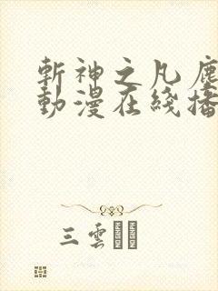 斩神之凡尘神域动漫在线播放