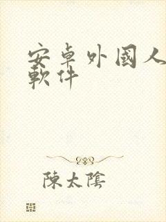 安卓外国人交友软件