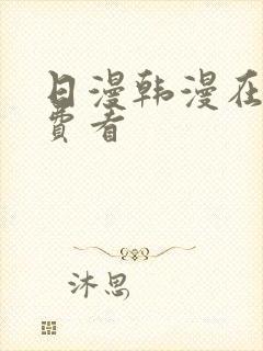 日漫韩漫在线免费看