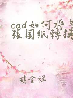 cad如何将多张图纸转换成pdf