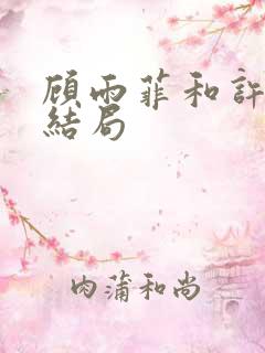 顾雨菲和许忠义结局