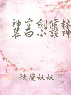 神霄剑修林枫苏慕白小说神霄