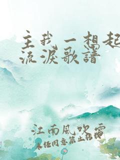 主我一想起你就流泪歌谱