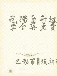 我独自升级第二季全集免费观看完整版