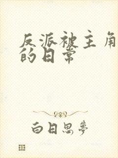 反派被主角c翻的日常