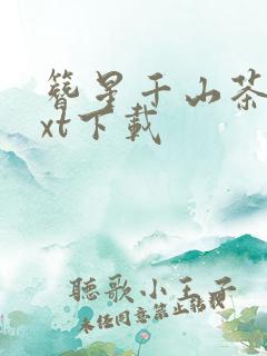 簪星千山茶客txt下载