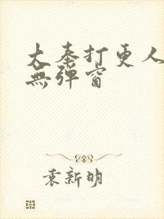 大奉打更人免费无弹窗