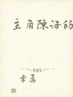 主角陈洛的小说