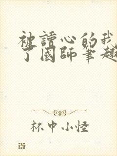 被读心的我竟成了国师笔趣阁