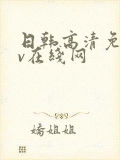 日韩高清免费av在线网