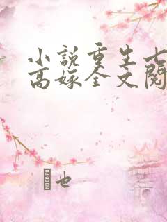 小说重生七零再高嫁全文阅读