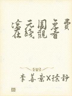 沧元图免费高清在线观看