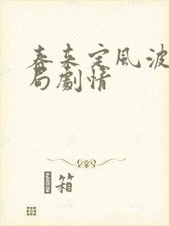 春来定风波大结局剧情