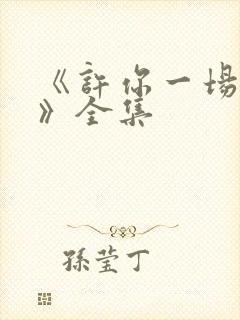 《许你一场悲欢》全集