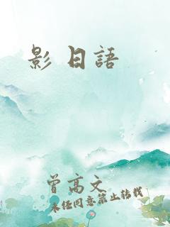 影 日语
