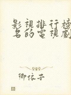 影视排行榜前十名的电视剧