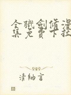 全职剑修漫画全集免费下拉式