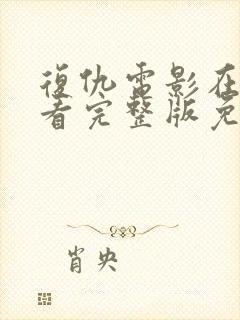 复仇电影在线观看完整版免费观看