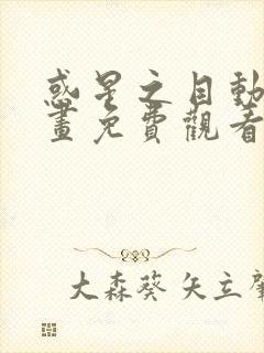 惑星之目动态漫画免费观看全集