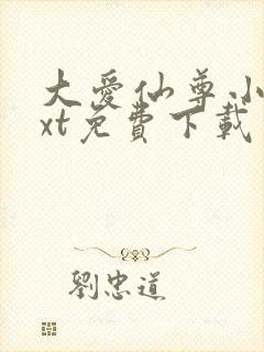 大爱仙尊小说txt免费下载