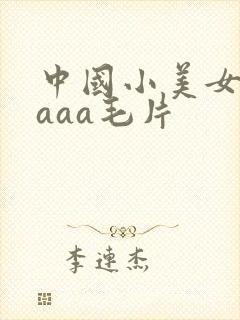 中国小美女aaaaa毛片