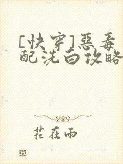 [快穿]恶毒男配洗白攻略