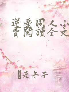 逆爱同人小说免费阅读全文