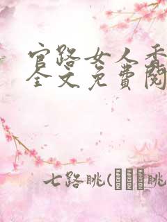 官路女人香完整全文免费阅读