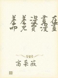 差差漫画在线页面免费漫画阅读