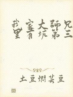 我家大师兄脑子里有坑第三季免费观看