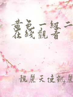 黄色一级二级片在线观看