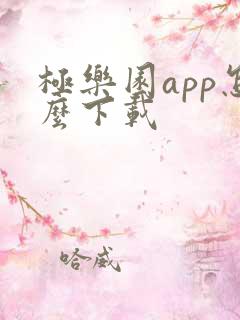 极乐园app怎么下载