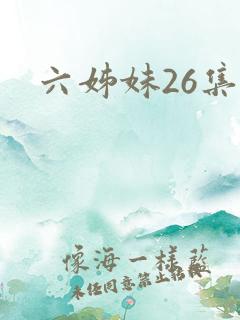 六姊妹26集