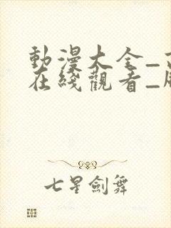 动漫大全_高清在线观看_风车动漫6