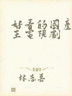 好看的国产双男主电视剧