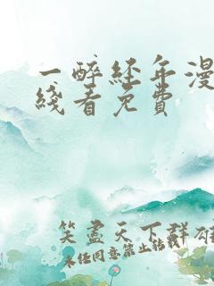 一醉经年漫画在线看免费