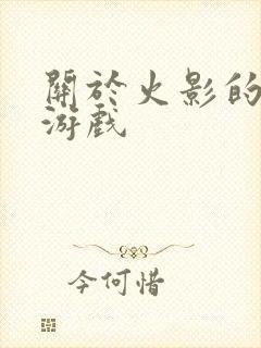 关于火影的手机游戏