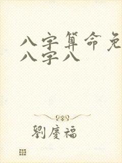 八字算命免费测八字八