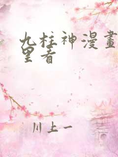 九柱神漫画在哪里看