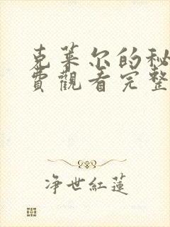 克莱尔的秘密免费观看完整版高清在线播放