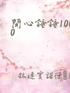 开心锤锤1000