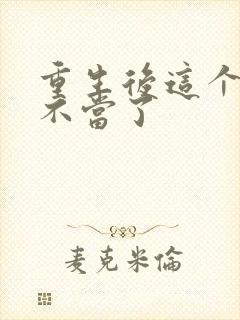 重生后这个妈我不当了