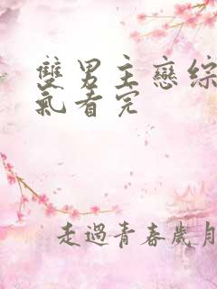 双男主恋综一口气看完