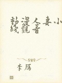 动漫人妻小霞在线观看