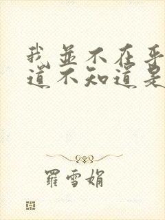 我并不在乎你知道不知道是什么歌