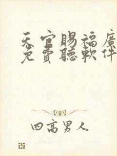 天官赐福广播剧免费听软件