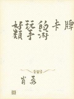 好玩的卡牌收集类手游