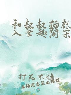 和叔叔拍戏被直入笔趣阁宋离