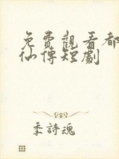 免费观看都市修仙传短剧