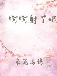 啊啊射了哦好爽